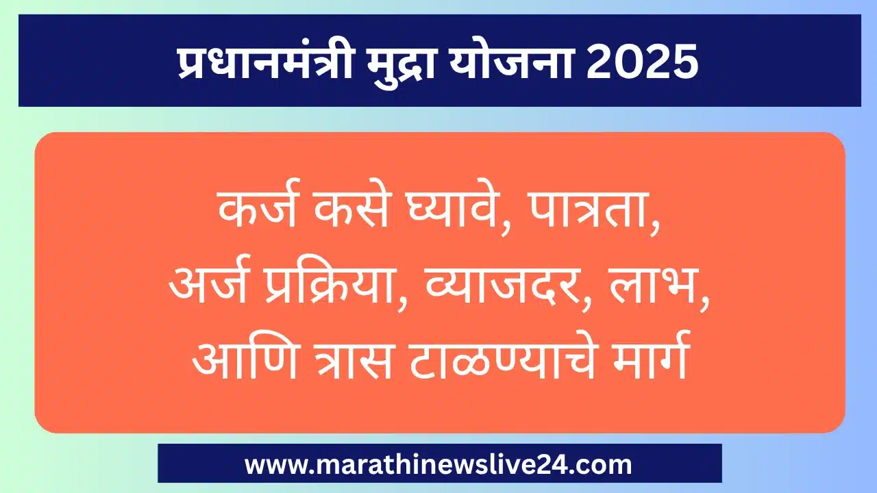 प्रधानमंत्री मुद्रा योजना 2025