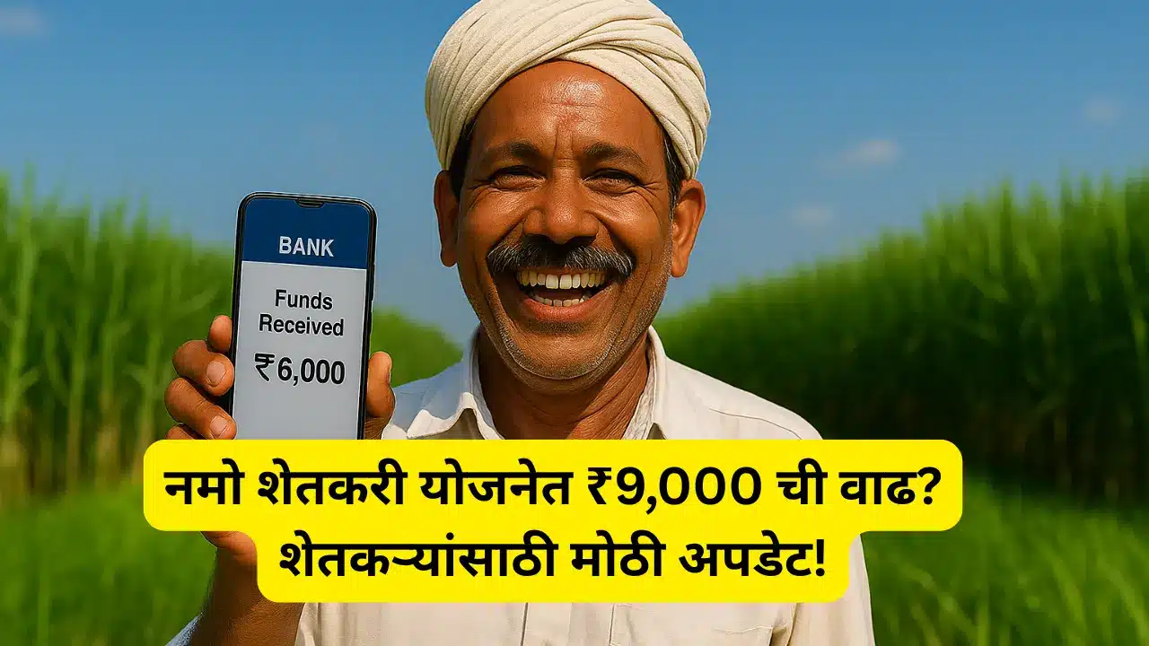 Namo Shetkari Yojana