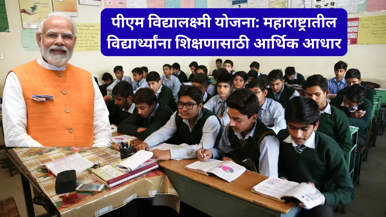 पीएम विद्यालक्ष्मी योजना महाराष्ट्रातील विद्यार्थ्यांना शिक्षणासाठी आर्थिक आधार