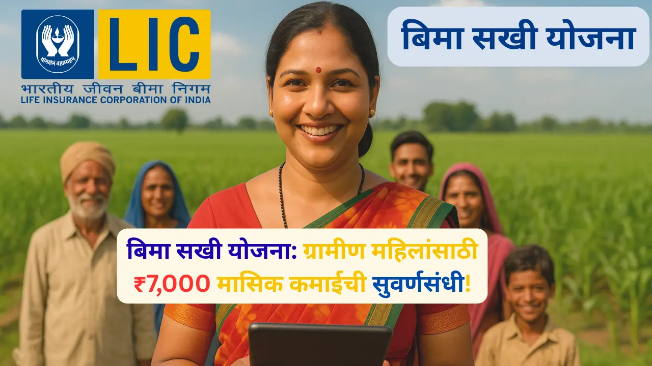बिमा सखी योजना ग्रामीण महिलांसाठी ₹7,000 मासिक कमाईची सुवर्णसंधी!