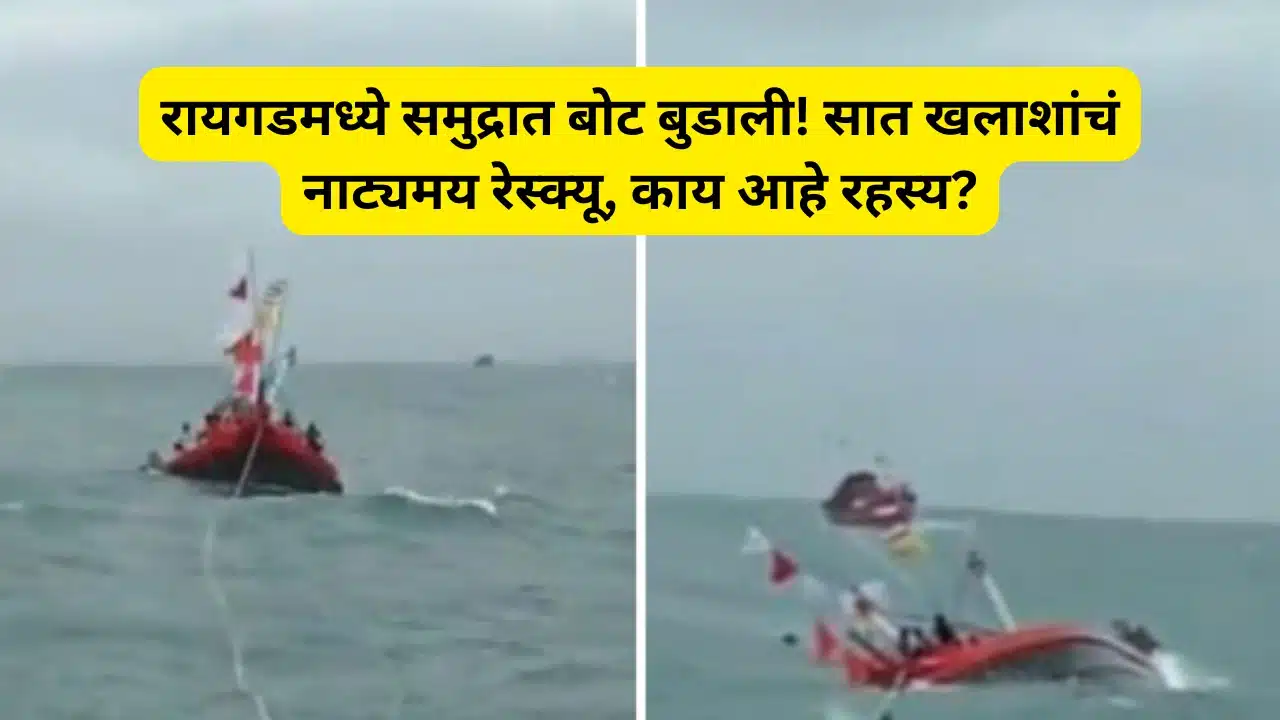 रायगडमध्ये समुद्रात बोट बुडाली! सात खलाशांचं नाट्यमय रेस्क्यू, काय आहे रहस्य