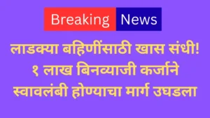 लाडक्या बहिणींसाठी खास संधी!