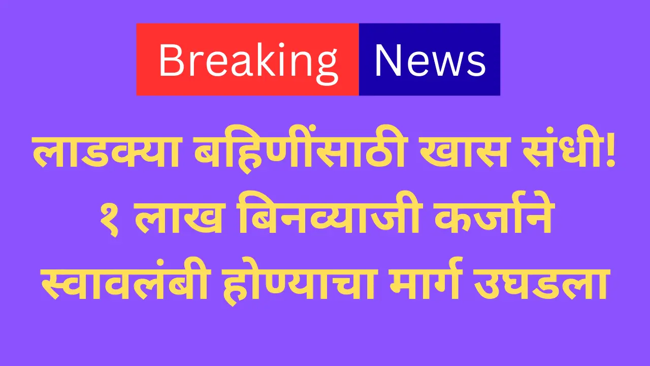 लाडक्या बहिणींसाठी खास संधी!